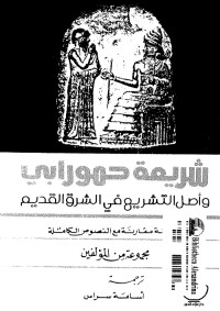 شريعة حمورابي وأصل التشريع في الشرق القديم